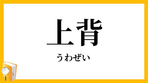 上背意味|「上背」で始まる言葉